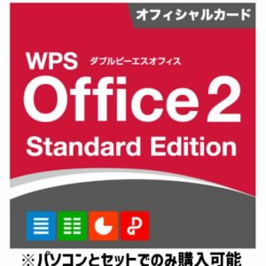 WPS Office２（パソコンとセットでのみ購入可能）